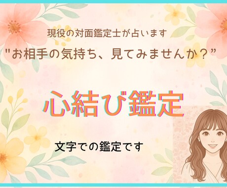 お相手の気持ち、この恋の未来を占います 某大手占いアプリ所属のタロット鑑定士が占います イメージ1