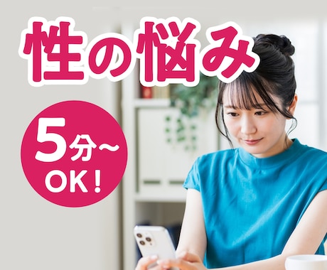 誰にも言えない…性のお悩みを否定せず親身に聞きます 【秘密厳守】人に言えない悩み/性癖/レス/依存症/LGBTQ イメージ1