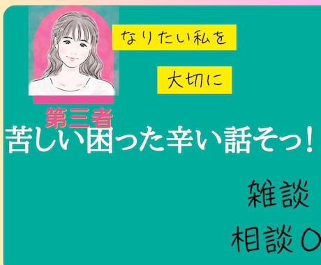 1分から◎あなたのお悩みを傾聴します 人間関係/身体健康/お金の不安/苦しい、辛い感情/ イメージ1