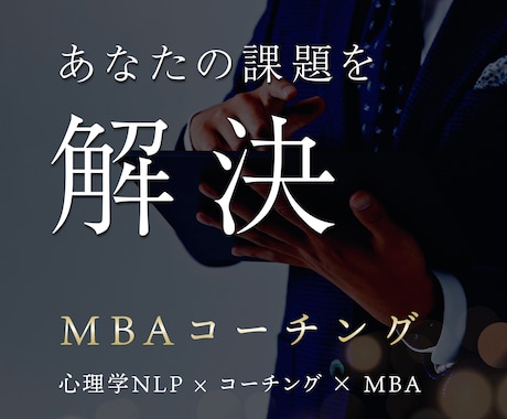 あなたの望む未来を実現するためのサポート提供します 「テーマ」を自ら持ち込み、MBAコーチング＆フィードバック イメージ1
