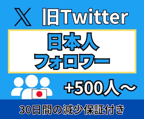 X(旧Twitter)　日本人フォロワー増やします ★格安★Xフォロワー＋500人～★ ターゲット：日本人 イメージ1