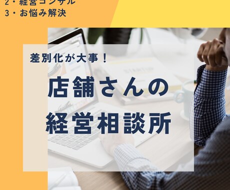 個人・店舗経営の戦略を提案致します お悩み相談・問題解決・戦略をご提案！ イメージ1