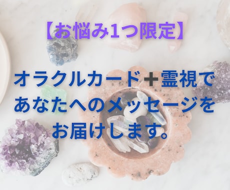 オラクル＋霊視で必要なメッセージをお届けします お悩み1つ限定！追加オプションでエネルギークリアリングも！ イメージ1