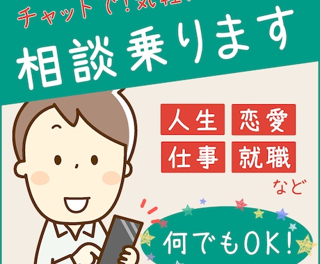 何でも相談乗ります 人生・仕事・恋愛・就職など…あなたのご相談何でも乗ります