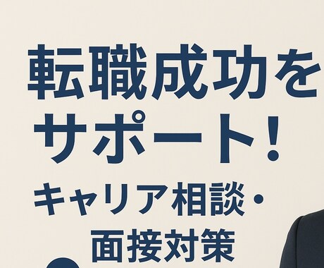 何回も転職してるあなた、相談のります 次の転職先を間違えるな！4回転職した僕が学んだ転職論 イメージ1