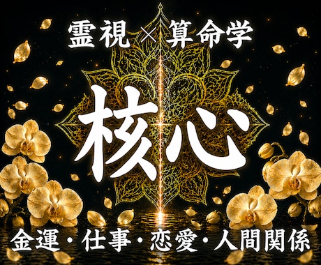 全ての悩みの根源と解決策を解明し願望成就に導きます 人生総合霊視鑑定｜金運、仕事、恋愛、子宝、人間関係を調律 イメージ1