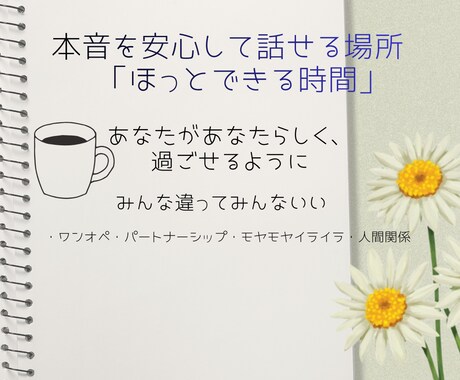 1人で頑張ってる方のお話聴きます 心の気づきが人生を豊かにする大一歩。一緒に自己理解の時間を イメージ1
