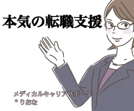 転職支援★失敗しないキャリアの構築ご支援します ★エージェントに流されない、納得できる自分だけのキャリアを! イメージ1