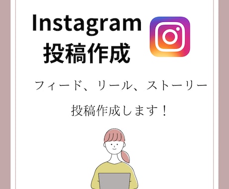お試し価格！Instagramの投稿作成ます フィード、リール、ストーリーの作成します！ イメージ1