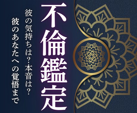 不倫｜彼の気持ち・彼の本音と彼の覚悟を霊視します 悩んでも好きだから答えが出ない。その悩みに、導きを与えます。 イメージ1