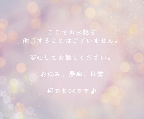 24時間☆お悩み・お話なんでも聞きます LINE感覚でゆるりと。話し相手、悩み、愚痴、雑談 イメージ2