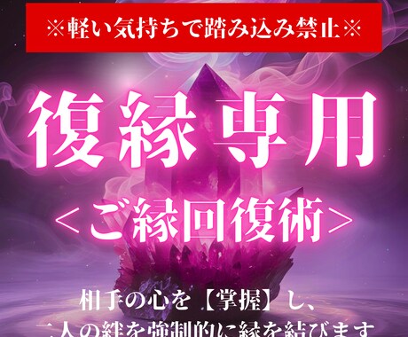 復縁したい“あの人”とのご縁を結び直します 効果強力につき、本気の方のみご依頼ください。 イメージ1
