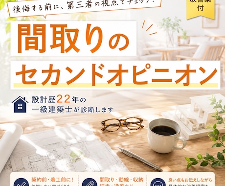設計歴22年の一級建築士が間取りをチェックします 後悔する前に、そのモヤモヤ整理しませんか？ イメージ1