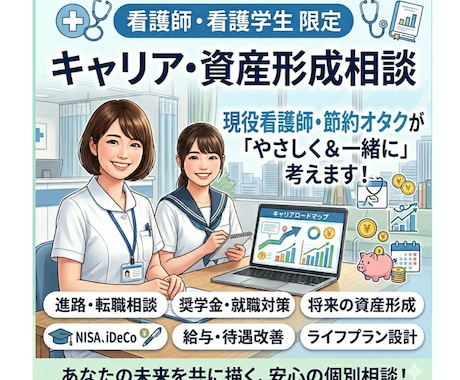 看護師の進路とお金✨キャリアと資産の攻略法教えます 職場の人間関係、転職、老後！ナースの不安を安心に変える相談室 イメージ1