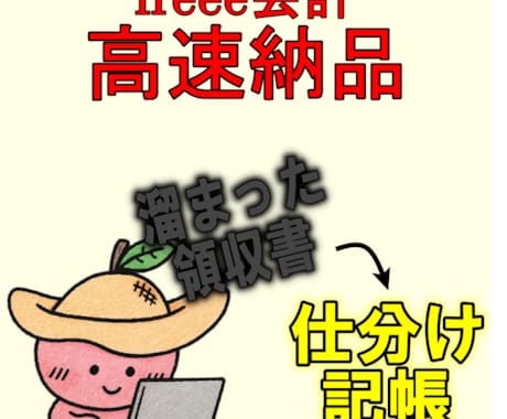 領収書丸投げ可　会計ソフト(freee)記帳します 一般／農業／不動産　なんでも対応｜記帳代行の安心サポート イメージ1