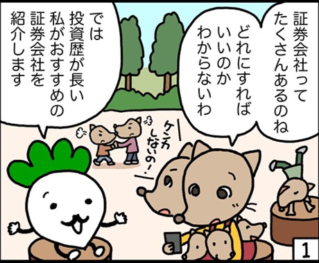 証券会社の選び方から口座開設までをサポートします ネットで株式投資をはじめようと思っている初心者の方へ イメージ1