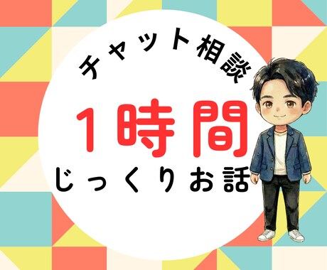 1時間チャット相談－心の悩みを軽くします あなたのお悩み、うつ病を経験した私が受け止めます イメージ1