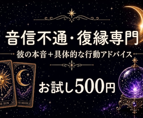 お試し500円｜音信不通・復縁｜彼の本音占います 音信不通・復縁でお悩みの方へ。具体的な行動をアドバイスします イメージ1