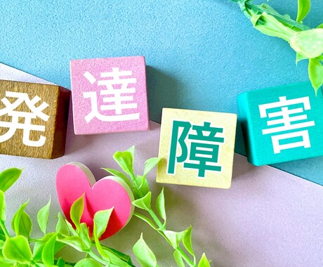 発達障害を持つお子さんの子育ての悩みをお聞きします お母さんが安心でき希望を持って一歩踏み出せる場を作ります イメージ1