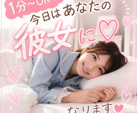1分〜OK♡今日はあなたの彼女に♡なります おかえり、待ってたよ♡今日はあなたの彼女になって癒やします イメージ1