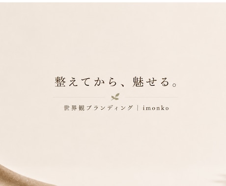 引き継いだ経営に世界観設計プロジェクトします 先代の経営を大切にしながら、無理なく“自分”を重ねていく イメージ1