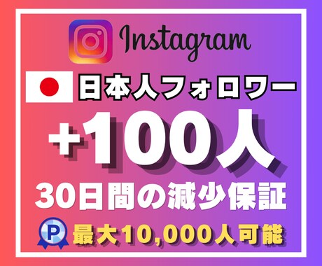インスタの日本人フォロワー100人増加させます 安心の30日間減少保証付き☆日本人ユーザー☆最高品質☆ イメージ1