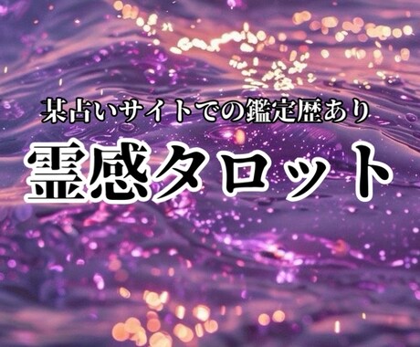 霊感タロットであなたの人生を占います 文字数制限無し◎20枠まで期間限定500円 イメージ1