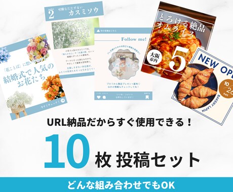 投稿文作成込み！投稿画像10枚セット作成します デザインから丸投げもOK！組み合わせもご自由です！ イメージ2
