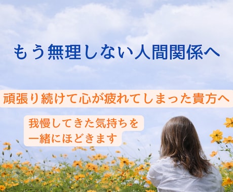 心と体が疲れてしまう前にあなたの人間関係を整えます 我慢してきた気持ちをほどき、本音を一緒に見つけてみませんか？ イメージ1
