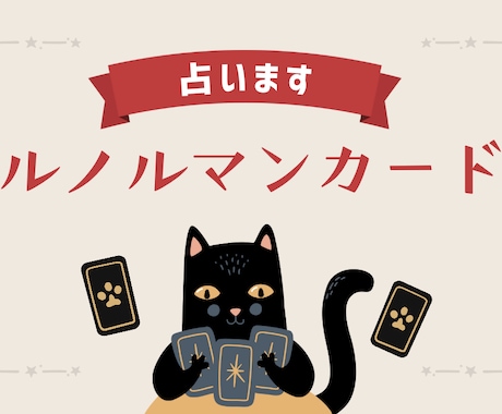 亡くなった家族・ペットの気持ちを受け取ります 三種のカードを使用してリンクさせて読み解きます イメージ1