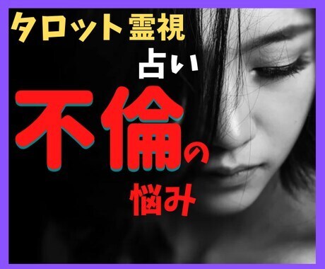 不倫相手の本音と未来、覚悟をもって鑑定します 不倫の愛に終わりは来るのか？未来を明確に示します イメージ2