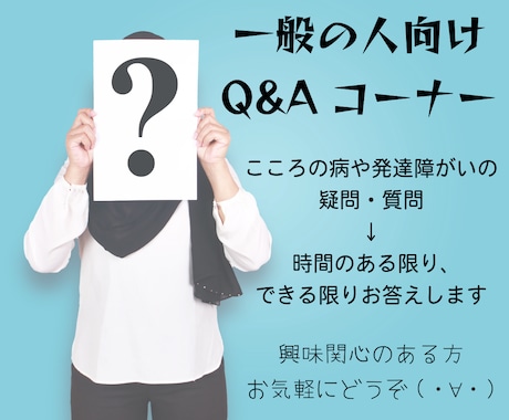 精神・発達障がいの疑問を当事者兼福祉職が教えます 興味のある一般の人対象 知りたいこと・疑問にお答えします イメージ1
