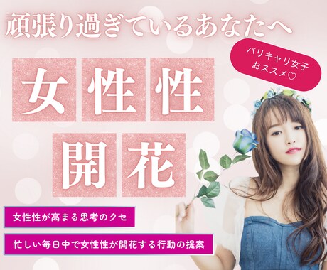 強さを手放し、女性性が開花する思考と行動を整えます 頑張り過ぎた時に女性性を思い出すメッセージをお届けします イメージ1