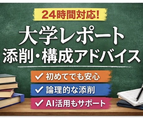 大学レポート添削・構成【24時間対応】します 構成から整えて“評価されるレポート”へ！ギリギリでも即対応！ イメージ1