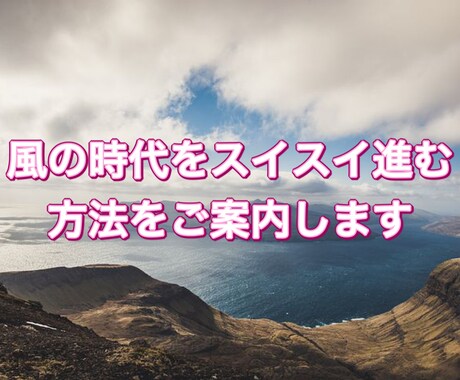 風の時代をスイスイ進む方法をご案内します 風の時代をスイスイ進もう。温故知新、新たな気持ちで再出発！！ イメージ1