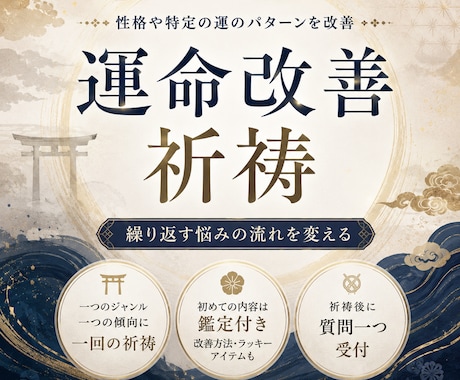 恋愛や仕事などパターン改善！運命改善祈祷行います 同じパターンを繰り返し辛い方に。初めての願いには鑑定付！ イメージ1