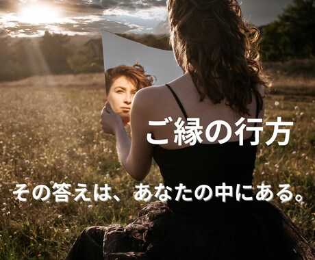 魂視で“迷っているご縁”に答えを出します 手放すべき縁なのか…縁の寿命と魂のつながりを魂視で視ます イメージ1