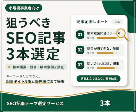 狙うべきSEO記事テーマを3本選定します イメージ1