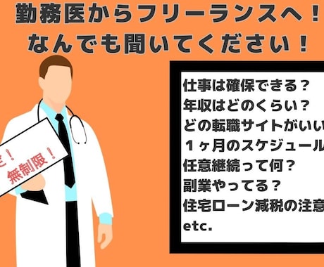 勤務医必見！フリーランス医師の経験お伝えします 外科医からフリー転身後の仕事、社会保障、生活など相談します イメージ1