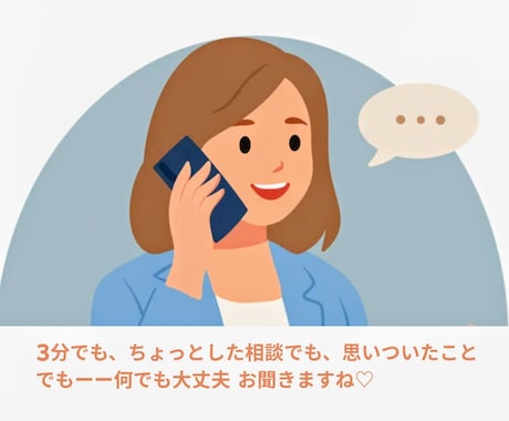 何でも3分でもOK 相談OK 優しく傾聴します 気持ちが落ち着かないモヤモヤ等　優しく傾聴します♡ イメージ2