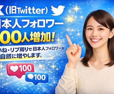 Twitter（x）日本人フォロワーを増加します いいね/リプ周りでTwitterフォロワーを100人増加！ イメージ1