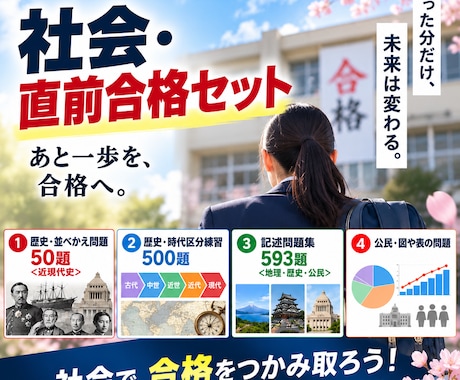 公立高校入試・社会「直前合格セット」を提供します 2027年度入試に対応しています！ イメージ1