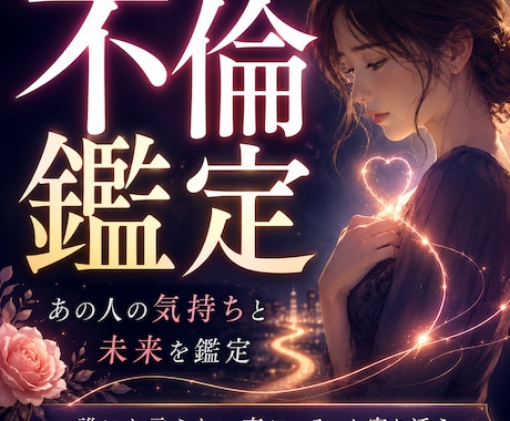 不倫・複雑恋愛｜あの人の気持ちと未来を鑑定します 誰にも言えない恋に魂と縁からそっと寄り添う霊視鑑定 イメージ1