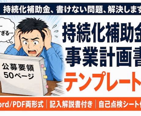 持続化補助金の事業計画書テンプレートを販売します 実際に採択された事業計画書を基に完璧にテンプレ化しました イメージ1