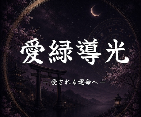 愛の溢れる人生へ導きます 周りを羨む人生から抜け出し、あなたも大切に愛されましょう イメージ1