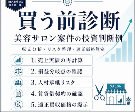 M&A案件の買う前診断を行います 収支とリスクを精査し買う・見送るを判断 イメージ2