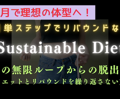 簡単でリバウンドなし、3ヶ月で理想の体型を作ります 自分に自信がつき、ストレスフリーで持続可能な方法を紹介します イメージ1