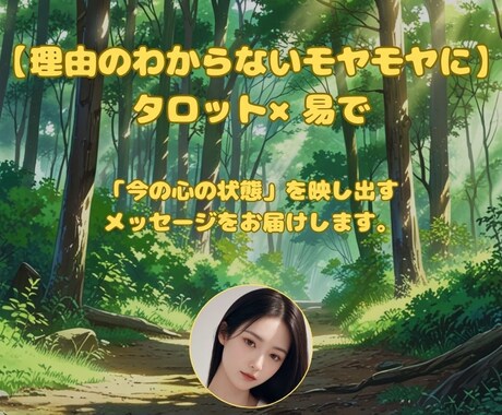 理由のわからないモヤモヤにタロット×易で占います 整理できない思考や感情に。気づいていない心の声を読み解きます イメージ1