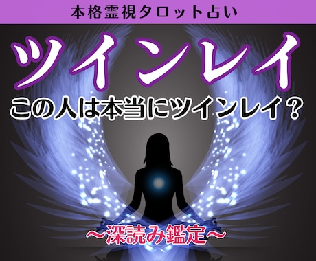 ツインレイ鑑定｜魂のつながり・サイレント期を視ます 本当にツインレイ？ご縁の真実・出会った意味を深く読み解きます イメージ1