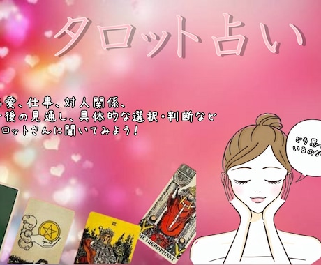 タロット占いします タロットはあなたの潜在意識を映し、近未来のことを読みます。 イメージ1
